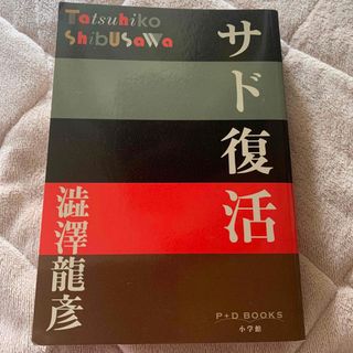 サド復活(文学/小説)