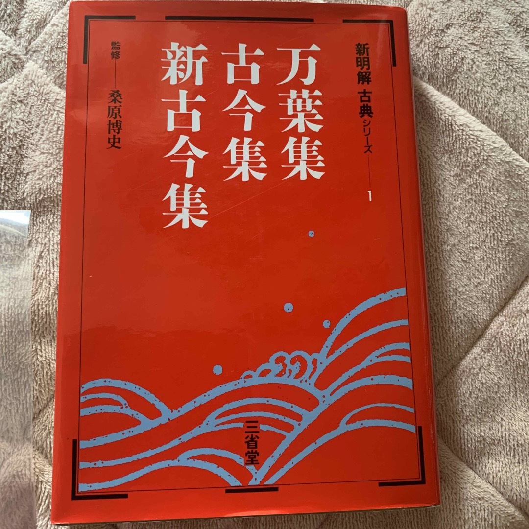 万葉集・古今集・新古今集 エンタメ/ホビーの本(語学/参考書)の商品写真