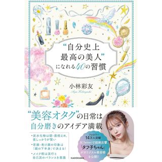 カドカワショテン(角川書店)の“自分史上最高の美人”になれる40の習慣 小林 彩友 タフ子ちゃん(ファッション/美容)