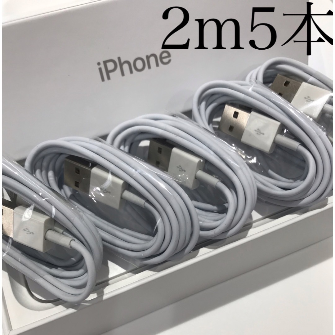 iPhone(アイフォーン)のiPhone充電器ケーブル 2m5本 スマホ/家電/カメラのスマートフォン/携帯電話(バッテリー/充電器)の商品写真