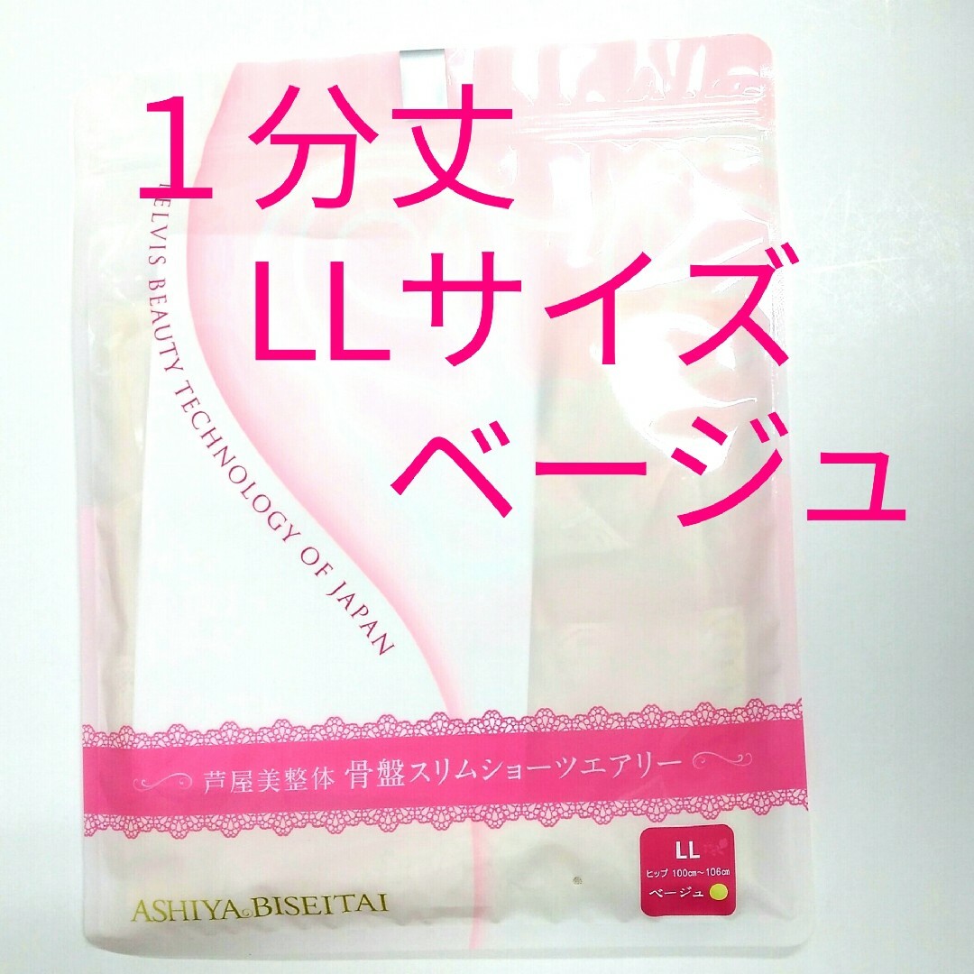 新品 正規品 芦屋美整体 １分丈 エアリー Ｌ ベージュ レディースの下着/アンダーウェア(その他)の商品写真