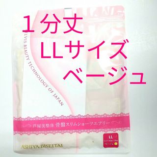 新品 正規品 芦屋美整体 １分丈 エアリー Ｌ ベージュ(その他)