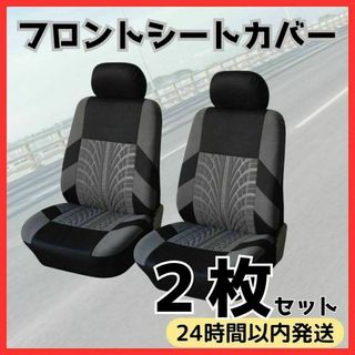 ★ フロントシートカバー 2個セット 車 カー用品 クッション ドライブ グレー(その他)