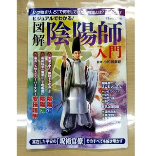 タカラジマシャ(宝島社)のビジュアルでわかる！図解陰陽師入門　新品(人文/社会)