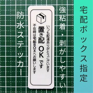 置き配ステッカーシール　不在時は宅配ボックス指定メッセージ(その他)