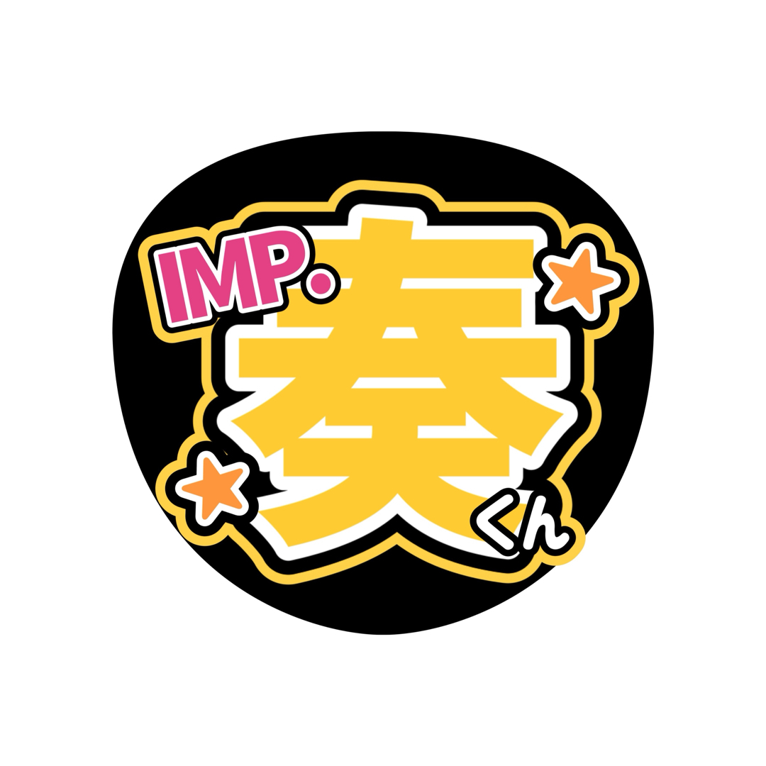 うちわ文字 TOBE IMP. 松井奏 ライブ ファンサの通販 by うめ うちわ文字 TOBE IMP. 松井奏 ライブ ファンサの通販 by うめ