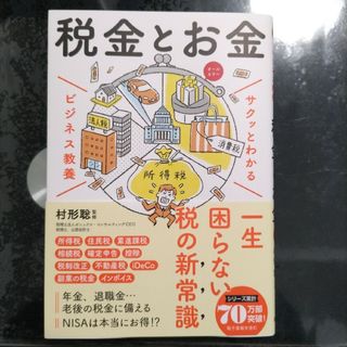 サクッとわかる ビジネス教養 税金とお金(ビジネス/経済)