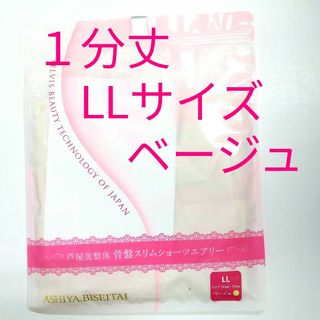 新品 正規品 芦屋美整体 １分丈 エアリー ＬＬ ベージュ(その他)