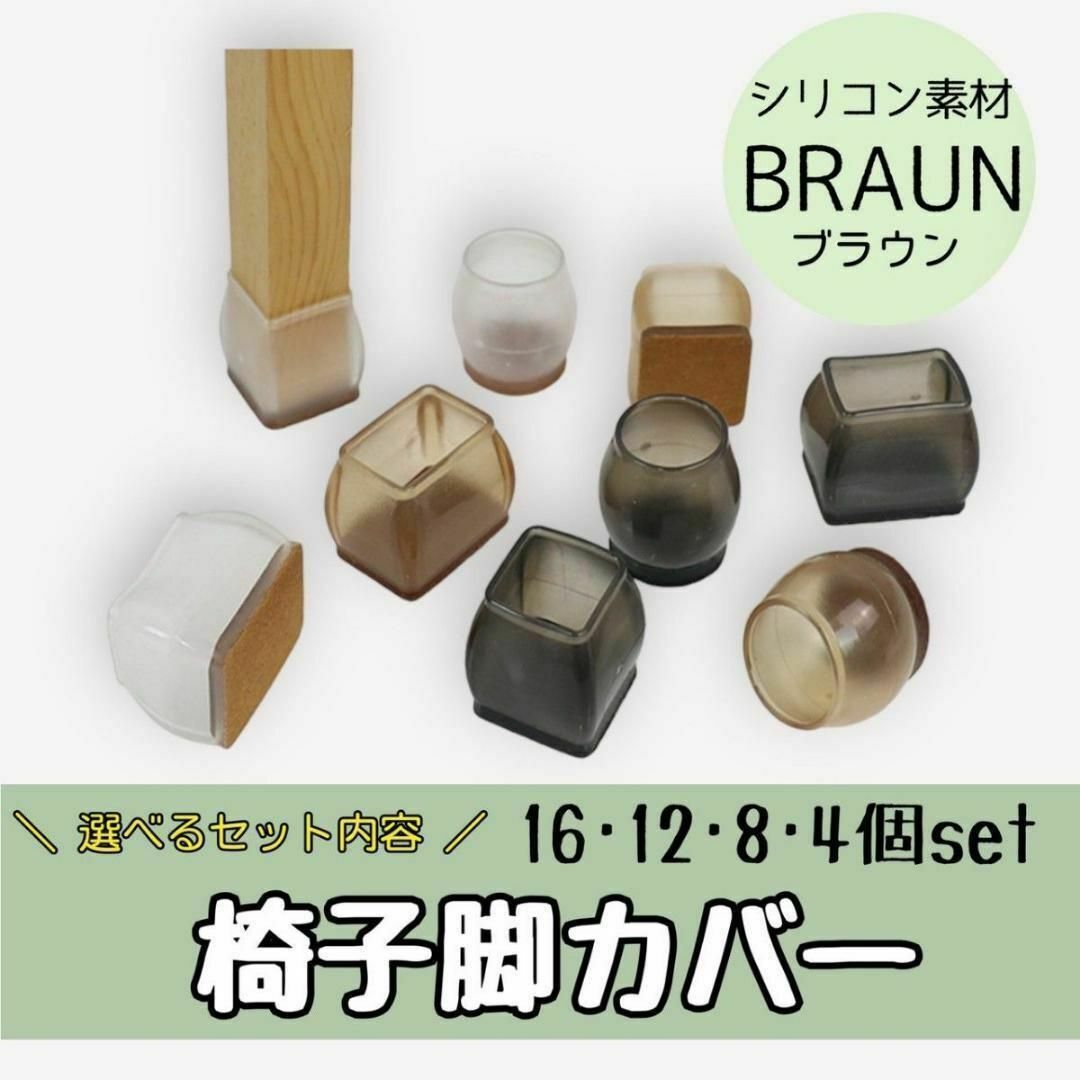 椅子足カバー シリコン チェアキャップブラウン8個 円形小 インテリア/住まい/日用品の収納家具(その他)の商品写真