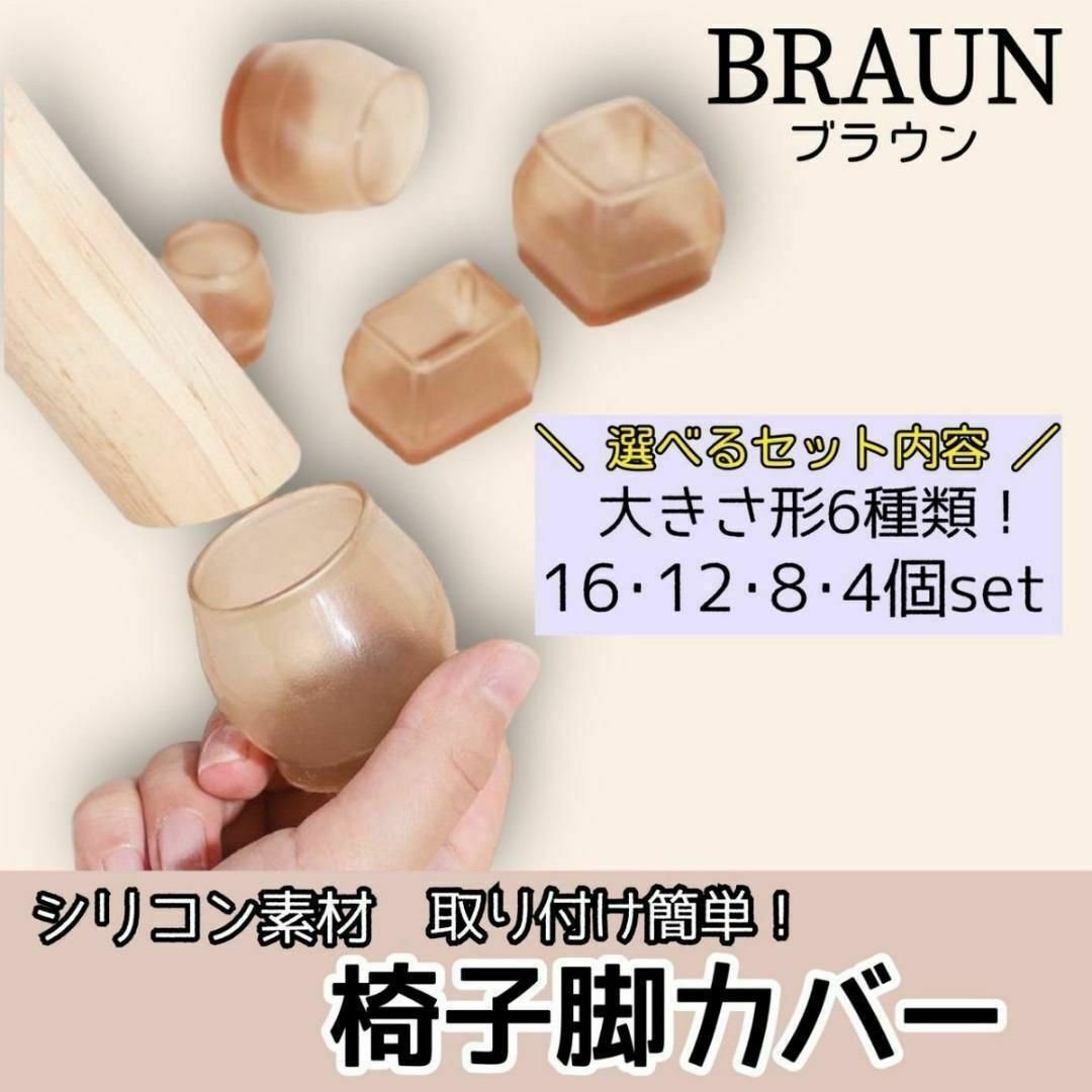 椅子足カバー シリコン チェアキャップブラウン8個 円形小 インテリア/住まい/日用品の収納家具(その他)の商品写真