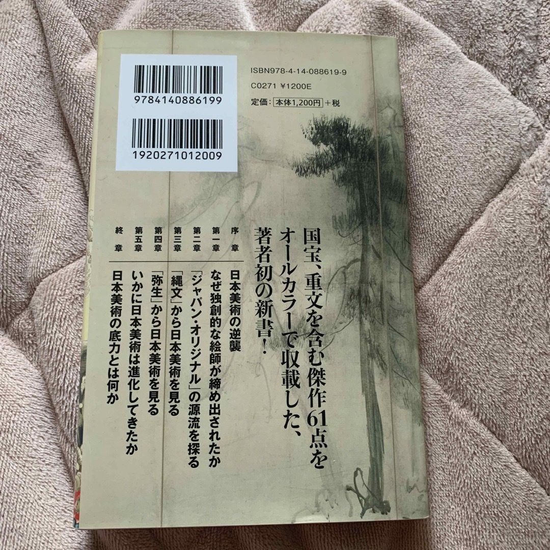 日本美術の底力 「縄文×弥生」で解き明かす エンタメ/ホビーの本(その他)の商品写真