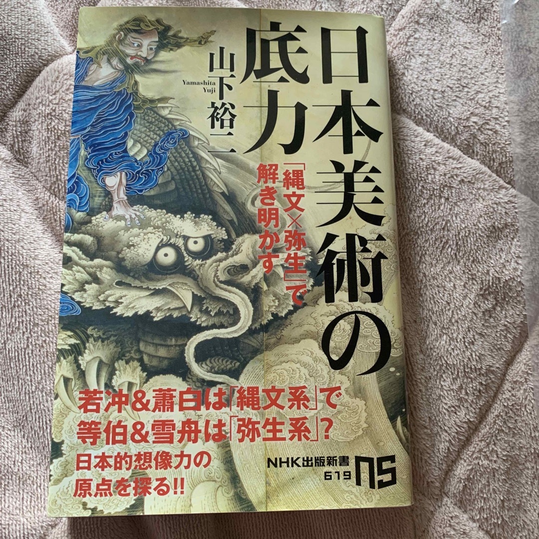 日本美術の底力 「縄文×弥生」で解き明かす エンタメ/ホビーの本(その他)の商品写真