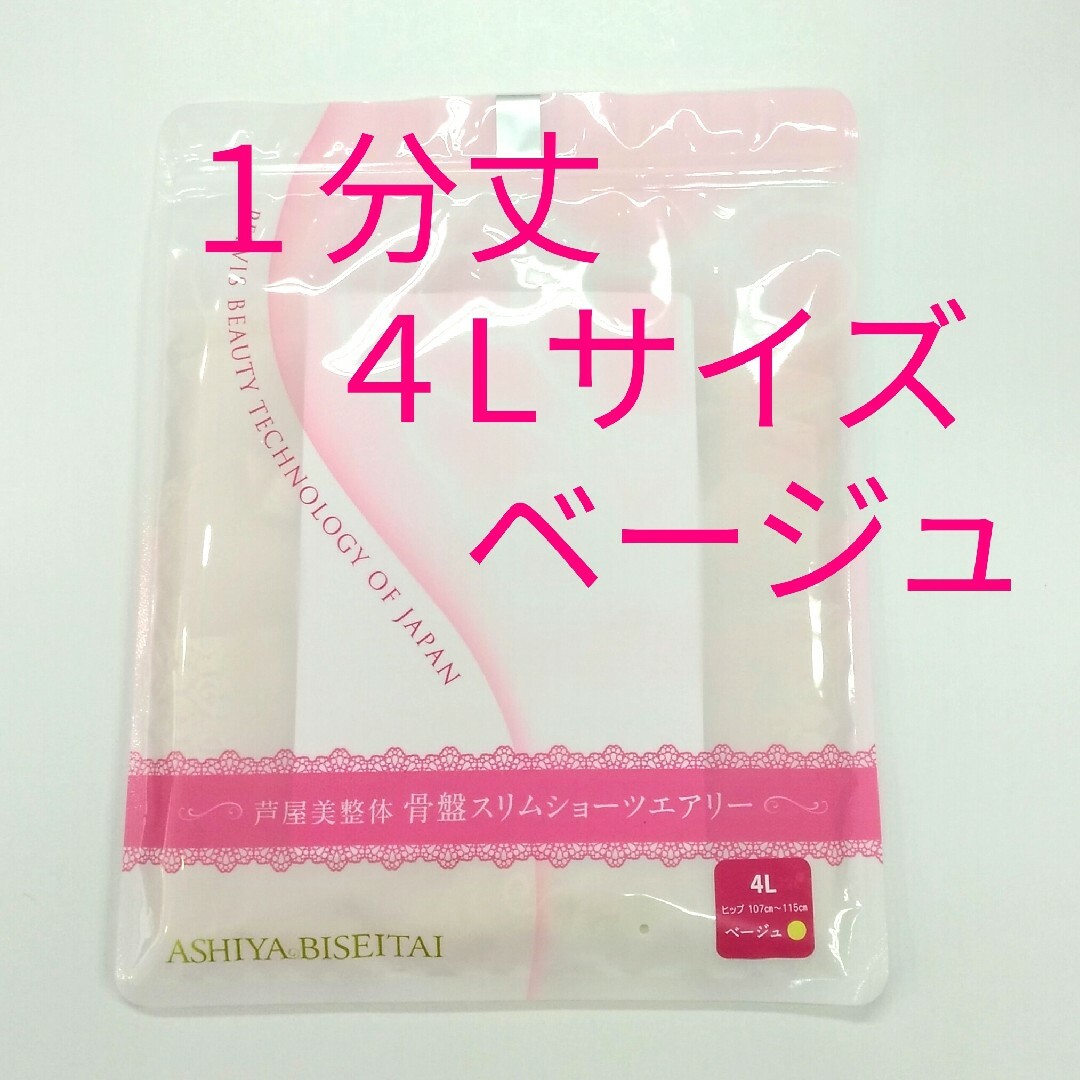 新品 正規品 芦屋美整体 １分丈 エアリー ４Ｌ ベージュ レディースの下着/アンダーウェア(その他)の商品写真