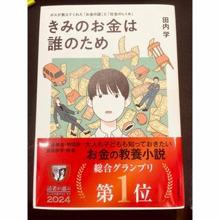 きみのお金は誰のため(ビジネス/経済)