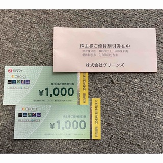 グリーンズ　株主優待券　2,000円分 ラクマパック発送(宿泊券)