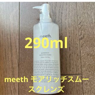 meethモアリッチスムースクレンズ大(クレンジング/メイク落とし)