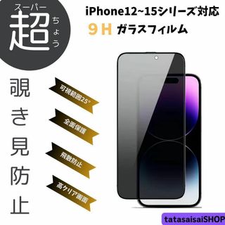 覗き見防止25°☆ガラス　フィルム プライバシー　iphoneシリーズ　選べる(保護フィルム)