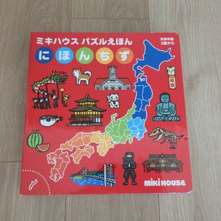 ミキハウス(mikihouse)のにほんちず　パズルえほん　ミキハウス(知育玩具)