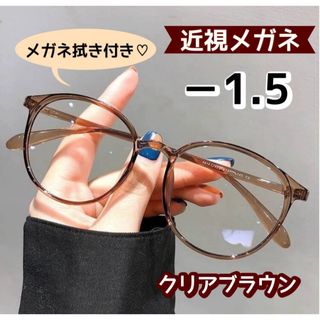 近視メガネ  度付き 近視用 おしゃれ  ボストン 丸眼鏡 ブラウン －1.5(サングラス/メガネ)