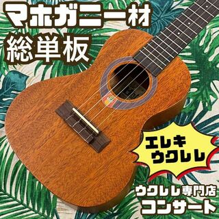 【Hala ukulele】マホガニー単板のエレキ・コンサートウクレレ(コンサートウクレレ)