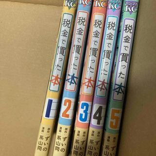 税金で買った本　1〜5巻セット(青年漫画)