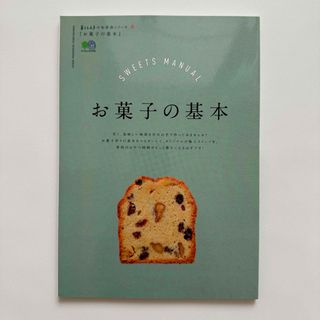 エイシュッパンシャ(エイ出版社)のお菓子の基本(料理/グルメ)