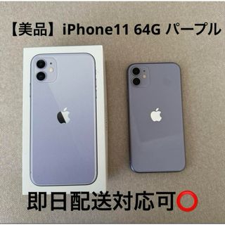 iPhone - 【美品】iPhone11 本体 パープル 64GB SIMフリー 箱・説明書付