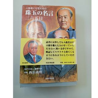 人格者になるための珠玉の名言三六五日(その他)