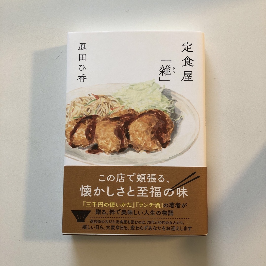 定食屋「雑」 エンタメ/ホビーの本(文学/小説)の商品写真