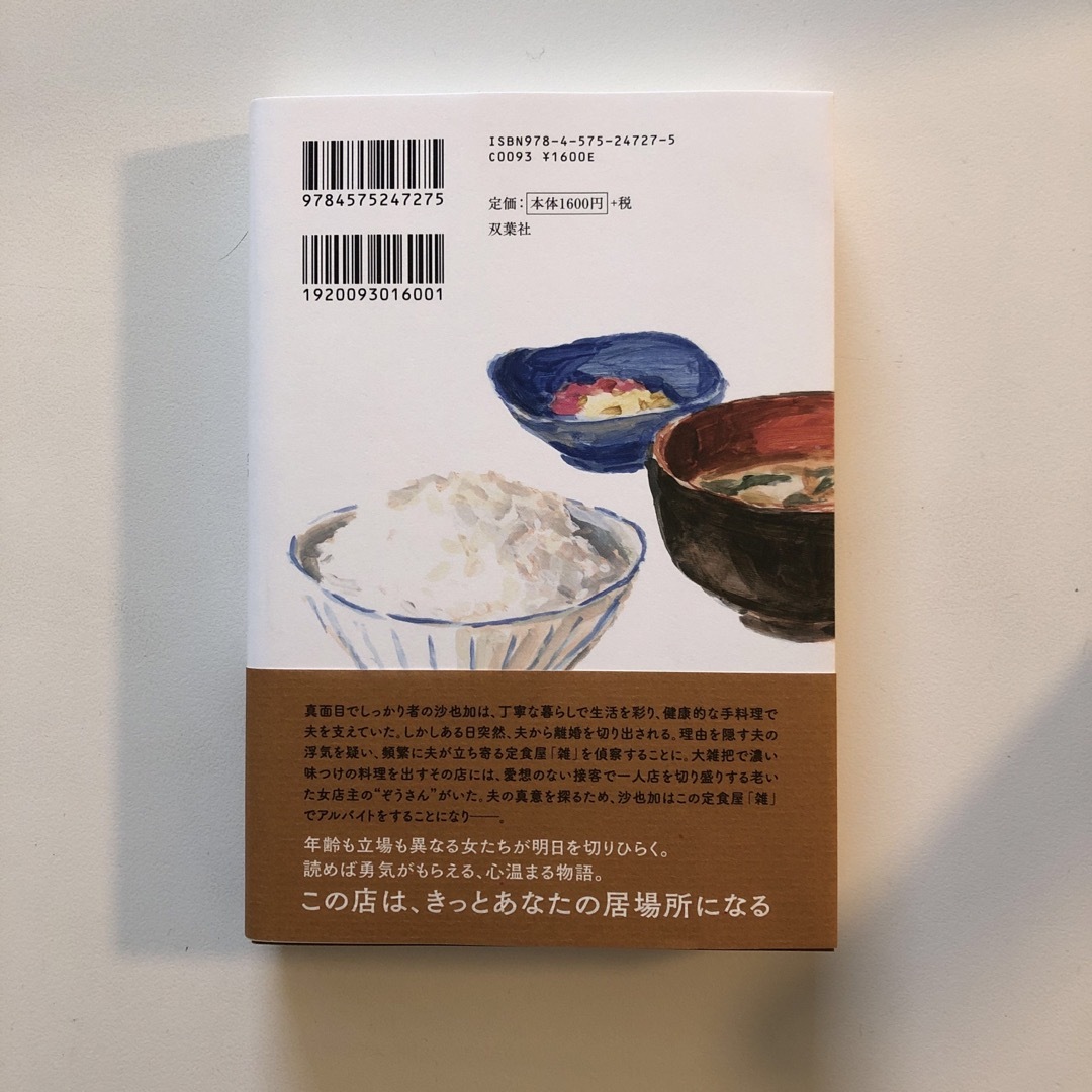 定食屋「雑」 エンタメ/ホビーの本(文学/小説)の商品写真