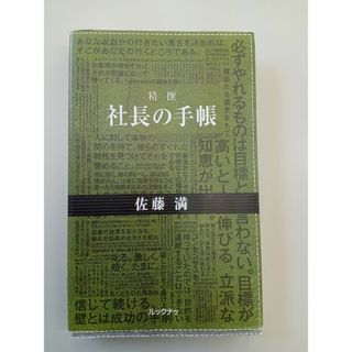 精撰社長の手帳(ビジネス/経済)