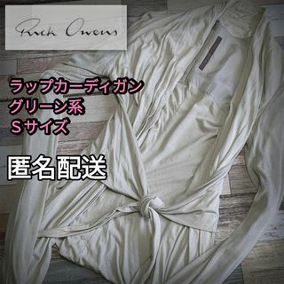 リックオウエンスリリーズ(Rickowens lilies)のラップカーディガン　薄いグリーン系　Sサイズ  　匿名配送　春夏(カーディガン)