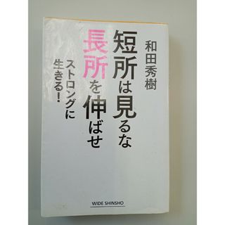 短所は見るな長所を伸ばせ(その他)