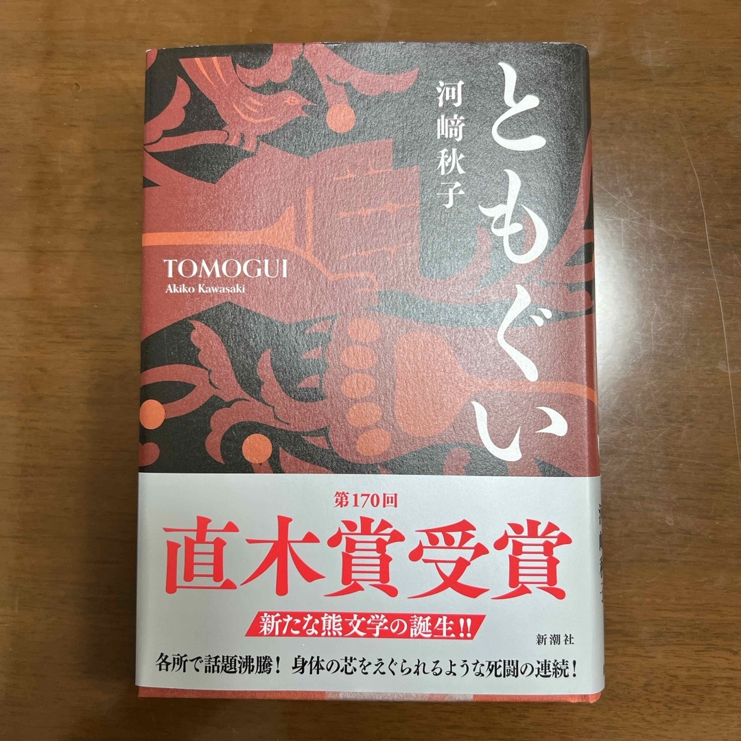 ともぐい エンタメ/ホビーの本(文学/小説)の商品写真