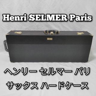 美品　Henri SELMER Paris　セルマーパリ　サックス　ハードケース(サックス)