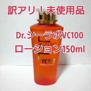 Dr.シーラボ ドクターシーラボ VC100ローション 化粧水 150ml