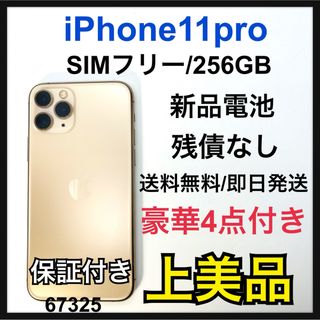 アイフォーン(iPhone)のA 新品電池　 iPhone 11 Pro ゴールド 256 GB SIMフリー(スマートフォン本体)