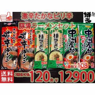 人気ラーメンセット　九州博多　激辛タカナピリ辛3種　豚骨ラーメンセット(麺類)