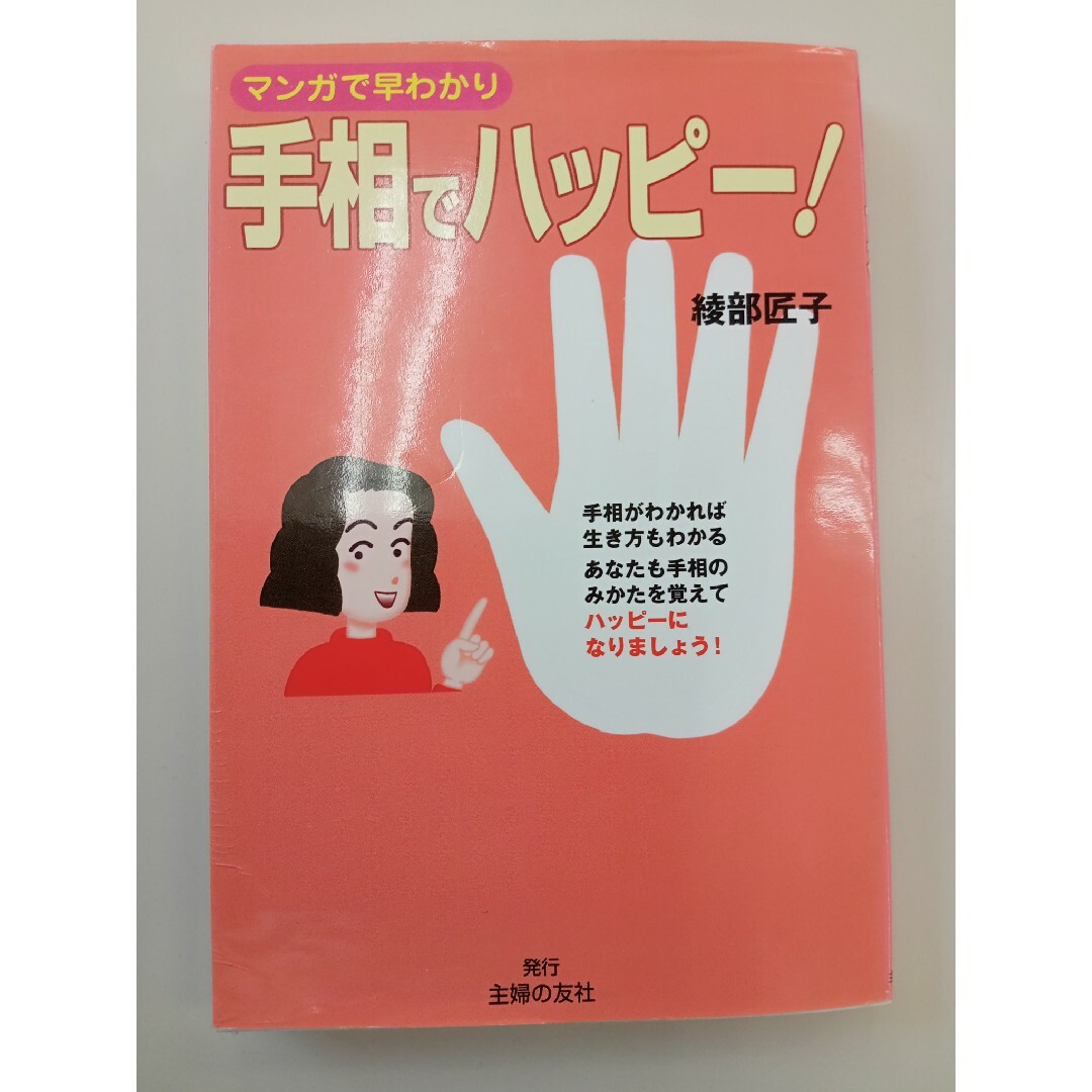 手相でハッピ－！ エンタメ/ホビーの本(趣味/スポーツ/実用)の商品写真