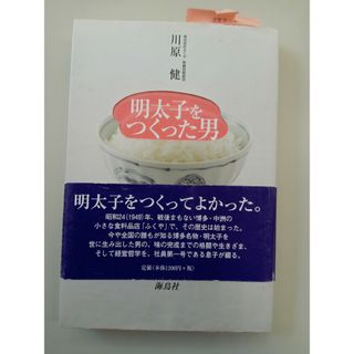 明太子をつくった男(ビジネス/経済)