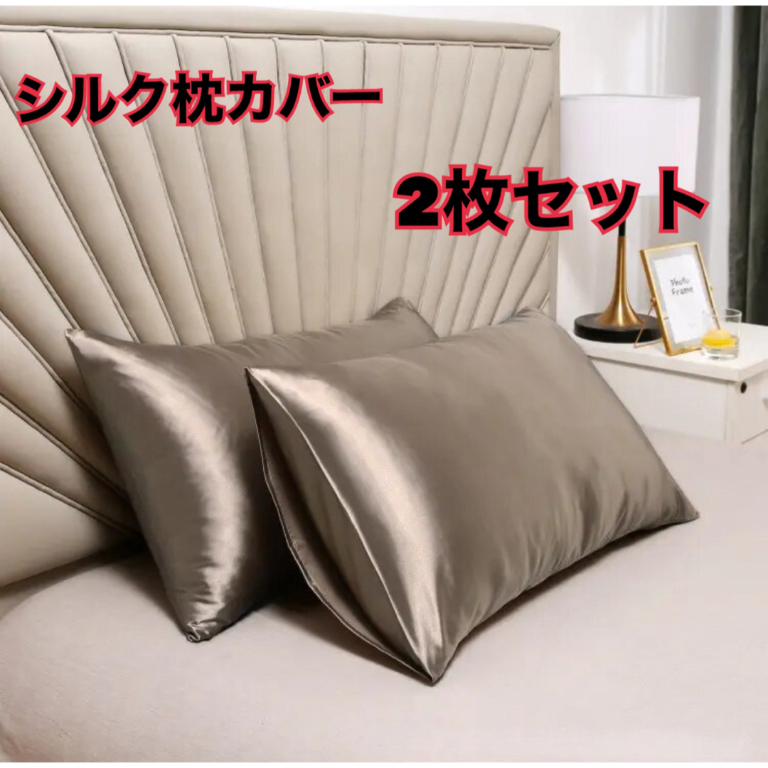 新品　シルクサテン枕カバー　2枚 シャンパンゴールド インテリア/住まい/日用品の寝具(シーツ/カバー)の商品写真