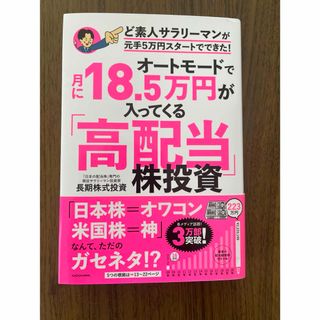 オートモードで月に１８．５万円が入ってくる「高配当」株投資ど素人サラリーマンが元(ビジネス/経済)