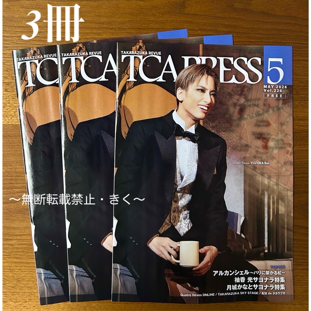 宝塚　TCA PRESS 2024年5月 Vol.226　3冊　柚香光さん エンタメ/ホビーの雑誌(アート/エンタメ/ホビー)の商品写真