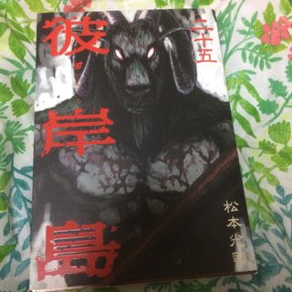 コウダンシャ(講談社)の彼岸島 ２５(青年漫画)