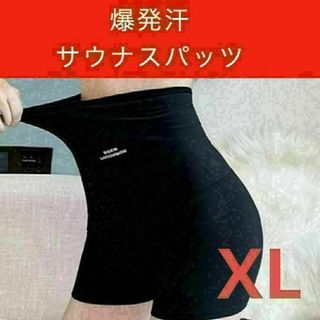 zサウナパンツ ダイエット 発汗パンツ サウナスーツ サウナスパッツ 一部丈XL(その他)