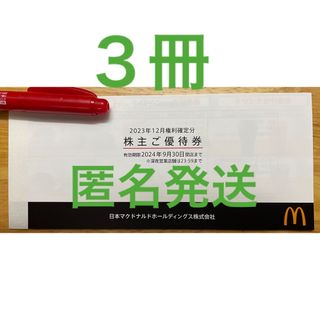 マクドナルド(マクドナルド)の匿名発送　最新マクドナルド　株主優待券　3冊　マック　マクド　優待(フード/ドリンク券)