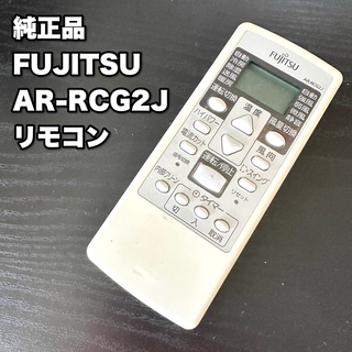 フジツウ(富士通)の純正 FUJITSU 富士通 リモコン エアコン AR-RCG2J(その他)