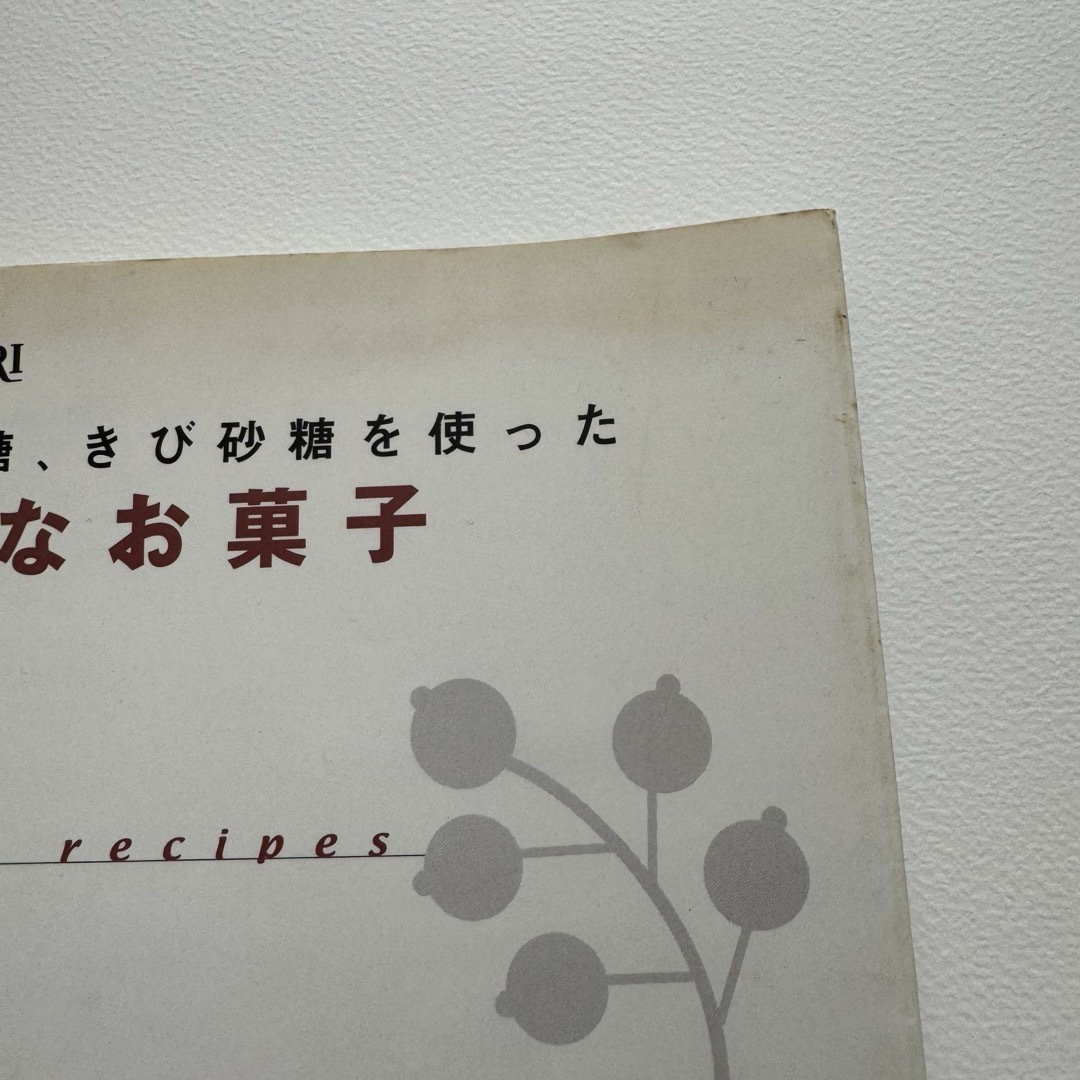 ナチュラルなお菓子 エンタメ/ホビーの本(料理/グルメ)の商品写真