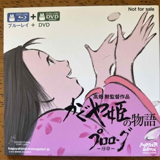ジブリ - かぐや姫の物語　プロローグ序章　DVD+ブルーレイ　非売品