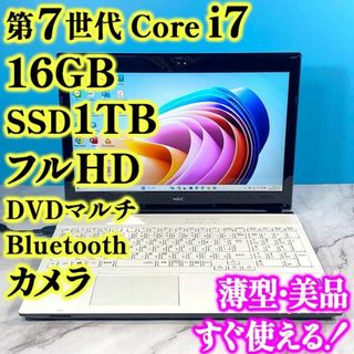 エヌイーシー(NEC)のフルHDで広々＆快速！Core i7✨16GB✨SSD1TB✨白のノートパソコン(ノートPC)